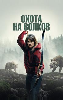 Охота на волков