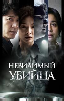 Невидимый убийца