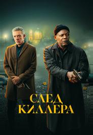 След киллера
