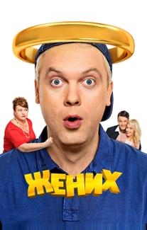 Жених