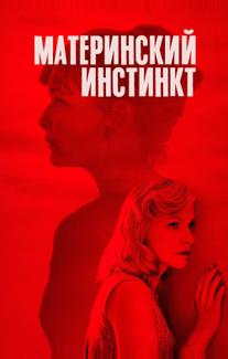 Материнский инстинкт