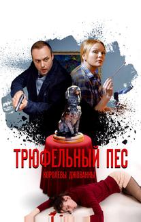 Трюфельный пёс королевы Джованны