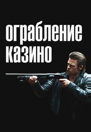 Ограбление казино