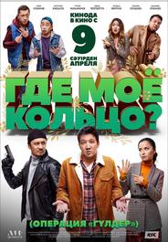 Где моё кольцо?