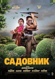 Садовник