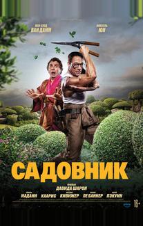 Садовник