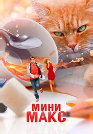 МиниМакс