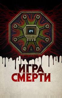 Игра смерти
