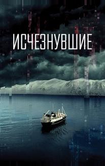 Исчезнувшие
