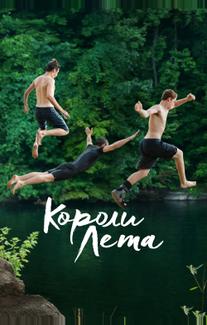 Короли лета