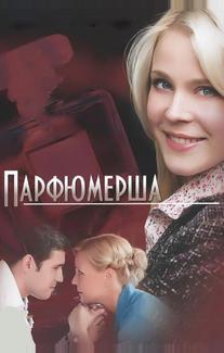 Парфюмерша