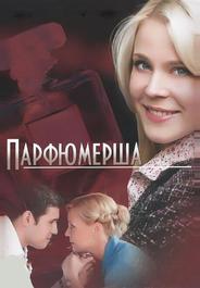 Парфюмерша