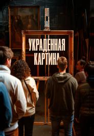 Украденная картина