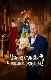 Мистер Блейк к вашим услугам
