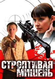 Строптивая мишень