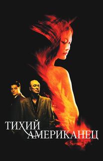 Тихий американец