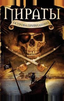 Пираты острова привидений