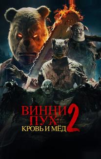 Винни-Пух: Кровь и мёд 2