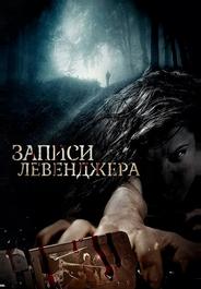 Записи Левенджера