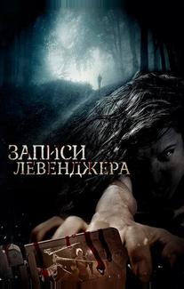 Записи Левенджера