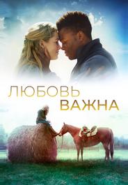 Любовь важна