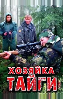 Хозяйка тайги