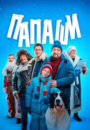 Папаши