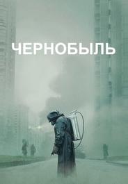 Чернобыль