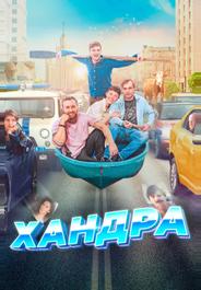 Хандра