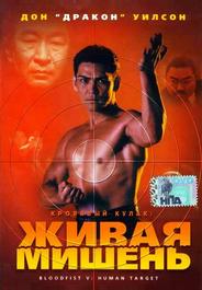 Кровавый кулак 5: Живая мишень