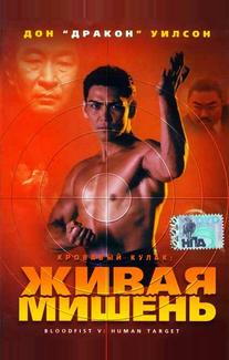 Кровавый кулак 5: Живая мишень