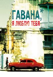 Гавана, я люблю тебя