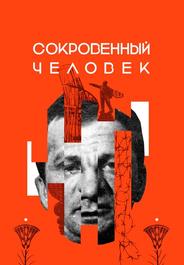 Сокровенный человек