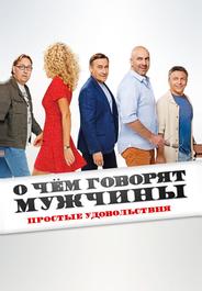 О чём говорят мужчины. Простые удовольствия