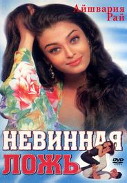 Невинная ложь