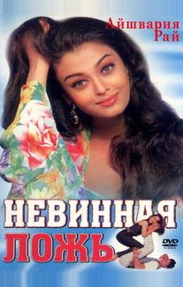 Невинная ложь