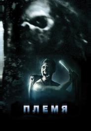 Племя