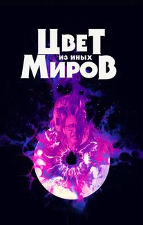 Цвет из иных миров