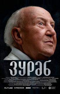 Зураб