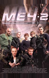 Меч-2