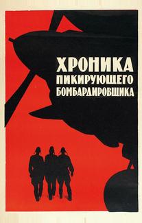 Хроника пикирующего бомбардировщика