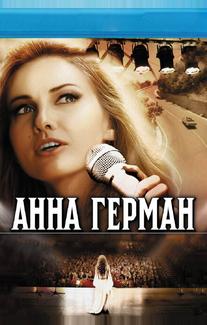 Анна Герман. Тайна белого ангела
