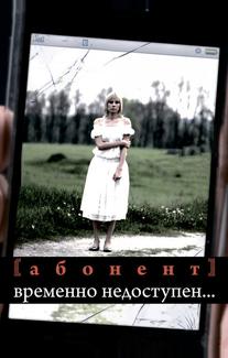 Абонент временно недоступен...