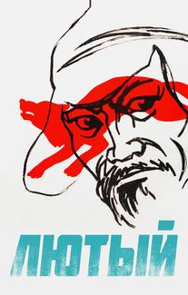 Лютый