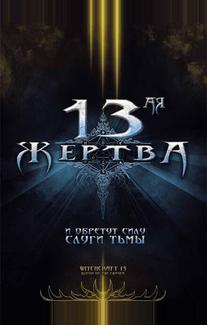 13-ая жертва