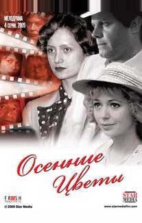 Осенние цветы