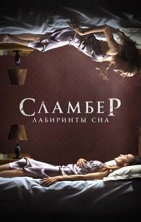 Сламбер: Лабиринты сна