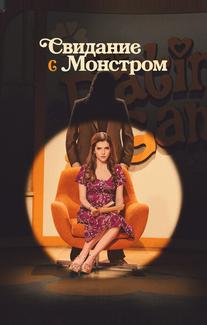 Свидание с монстром