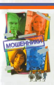 Мошенники