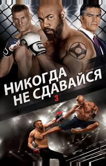 Никогда не сдавайся 3